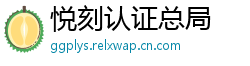 悦刻认证总局